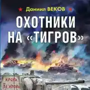 Постер книги Охотники на «Тигров»