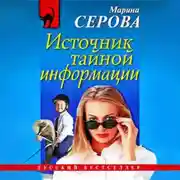 Постер книги Источник тайной информации