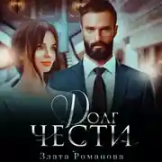 Постер книги Долг чести