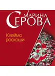 Марина Серова - Клеймо роскоши