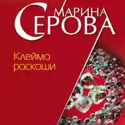 Постер книги Клеймо роскоши