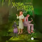 Постер книги Хозяйка неблагого двора