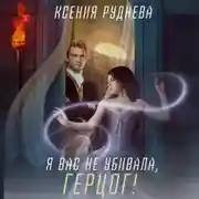 Постер книги Я вас не убивала, герцог!