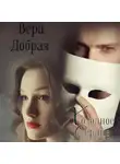 Вера Добрая - Холодное сердце