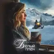 Постер книги Белый плен