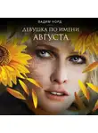Вадим Норд - Девушка по имени Августа