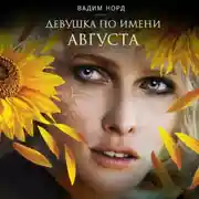 Постер книги Девушка по имени Августа