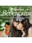 Татьяна Веденская - Обыкновенный волшебник