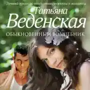 Постер книги Обыкновенный волшебник