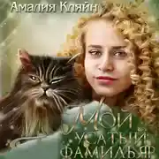 Постер книги Мой усатый фамильяр