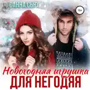 Постер книги Новогодняя игрушка для негодяя