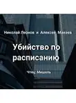 Николай Леонов - Убийство по расписанию