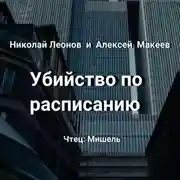 Постер книги Убийство по расписанию