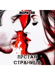 Мери Ли - Пустая страница