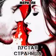 Постер книги Пустая страница