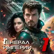 Постер книги Генерал Империи – 1