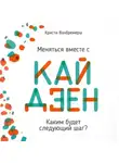 Кристи Ванбремерш - Меняться вместе с кайдзен. Каким будет следующий шаг