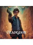 Дмитрий Чайка - Релокант