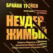 Постер книги Неудержимый. Секреты мотивации, необходимые для развития смелости, уверенности в себе и позитивного отношения к жизни