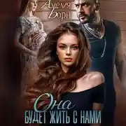 Постер книги Она будет жить с нами