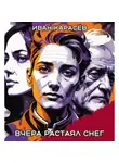 Иван Карасёв - Вчера растаял снег