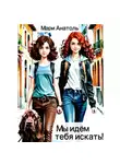 Мари Анатоль - Мы идём тебя искать!