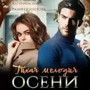 Постер книги Тихая мелодия осени