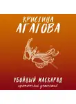 Кристина Агатова - Убойный маскарад