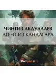 Чингиз Абдуллаев - Агент из Кандагара