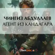 Постер книги Агент из Кандагара