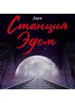 Дари - Станция «Эдем»