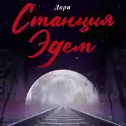 Постер книги Станция «Эдем»