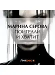 Марина Серова - Поиграли и хватит