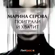 Постер книги Поиграли и хватит