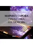 Марина Серова - Приманка на любовь