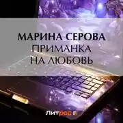 Постер книги Приманка на любовь