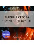 Марина Серова - Чем черт не шутит