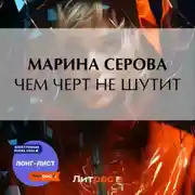 Постер книги Чем черт не шутит