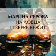 Постер книги На ловца и зверь бежит