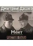 Дмитрий Дашко - Мент. Ростов-папа