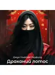 Джун Ньютон Редфилд - Драконий лотос