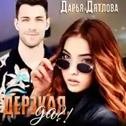 Постер книги Дерзкая, да?