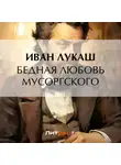 Иван Лукаш - Бедная любовь Мусоргского
