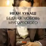 Постер книги Бедная любовь Мусоргского