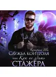 Катерина Ши - Служба контроля, или Как не убить стажера