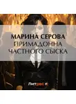 Марина Серова - Примадонна частного сыска