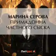 Постер книги Примадонна частного сыска