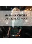 Марина Серова - Оружие страха
