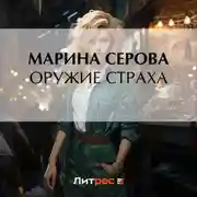 Постер книги Оружие страха