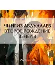 Чингиз Абдуллаев - Второе рождение Венеры